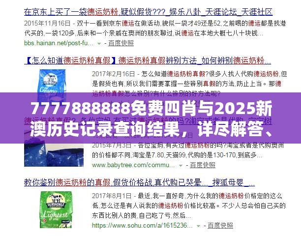 7777888888免费四肖与2025新澳历史记录查询结果，详尽解答、专家解读解释与落实?小心虚假的陷阱