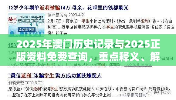 2025年澳门历史记录与2025正版资料免费查询，重点释义、解释与落实,警惕不实的钓鱼钩