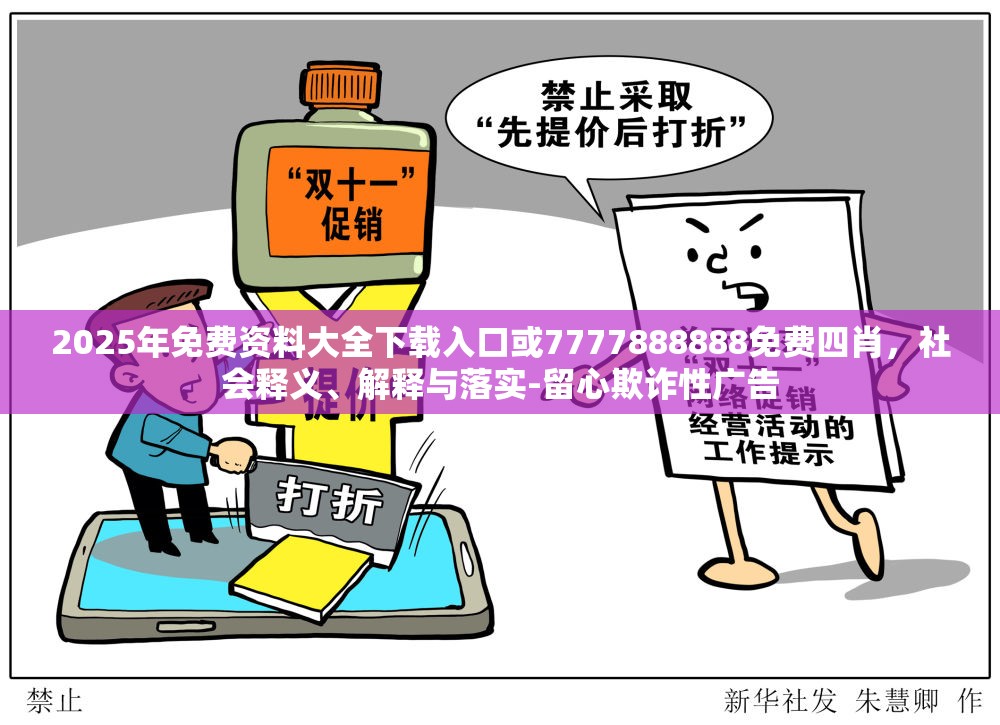 2025年免费资料大全下载入口或7777888888免费四肖，社会释义、解释与落实-留心欺诈性广告