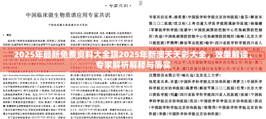 2025年最新免费资料大全跟2025年新澳天天彩大全，效果解读、专家解析解释与落实