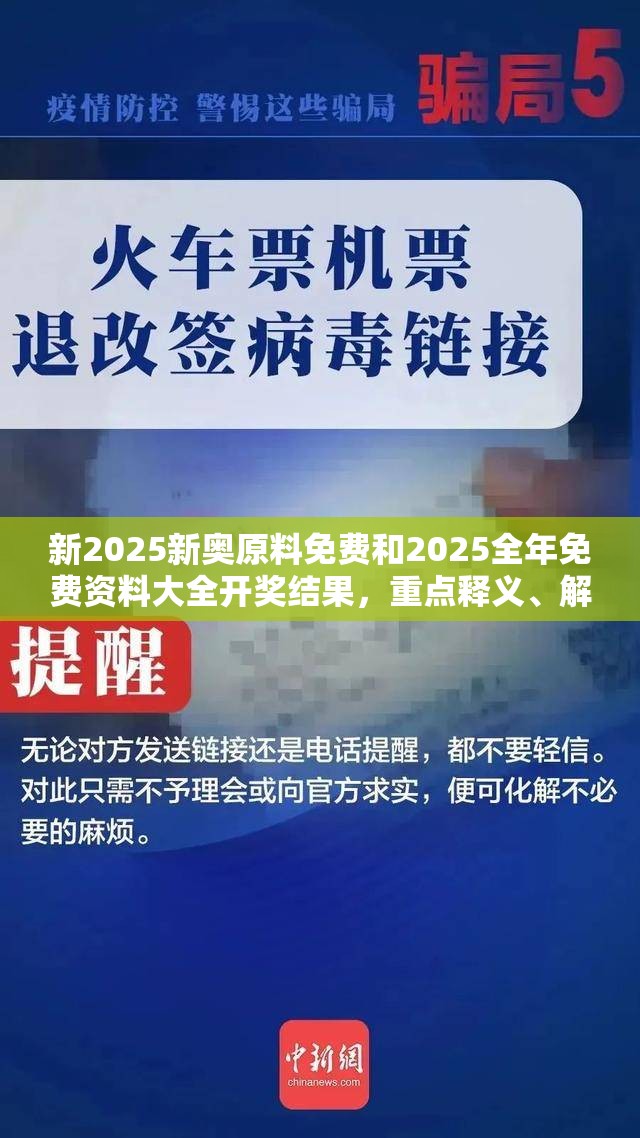 新2025新奥原料免费和2025全年免费资料大全开奖结果，重点释义、解释与落实,警惕不实的钓鱼钩