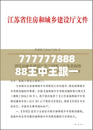 77777788888王中王跟一肖一码100‰能中多少钱，典型释义、专家解析解释与落实?小心误导宣传风险
