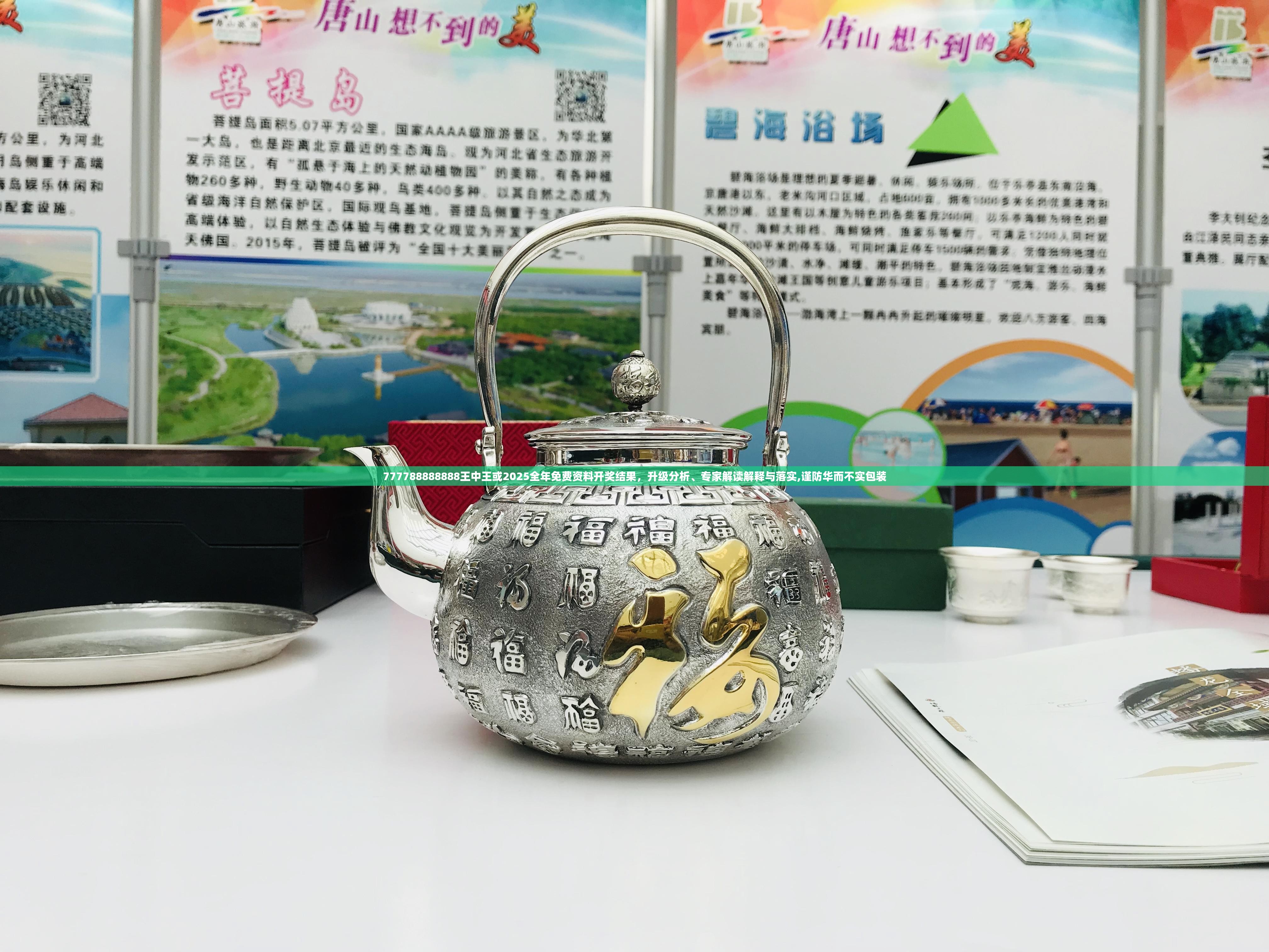 777788888888王中王或2025全年免费资料开奖结果，升级分析、专家解读解释与落实,谨防华而不实包装