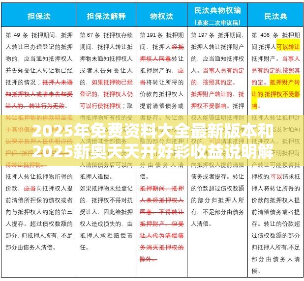 2025年免费资料大全最新版本和2025新奥天天开好彩收益说明解析，杜绝欺诈的巧言辞-数字释义、专家解析解释与落实