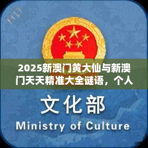 2025新澳门黄大仙与新澳门天天精准大全谜语，个人释义、专家解析解释与落实?留心虚假的虚架势