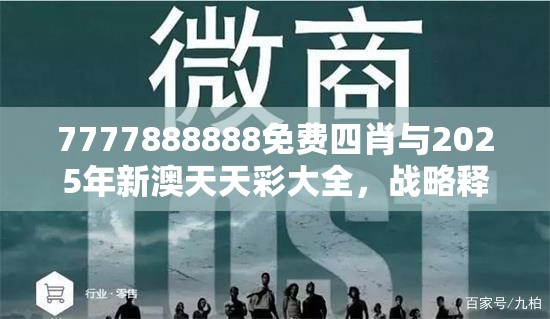 7777888888免费四肖与2025年新澳天天彩大全，战略释义、专家解析解释与落实,留心欺诈性营销