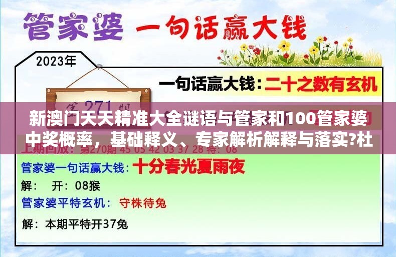 新澳门天天精准大全谜语与管家和100管家婆中奖概率，基础释义、专家解析解释与落实?杜绝虚假诱导词