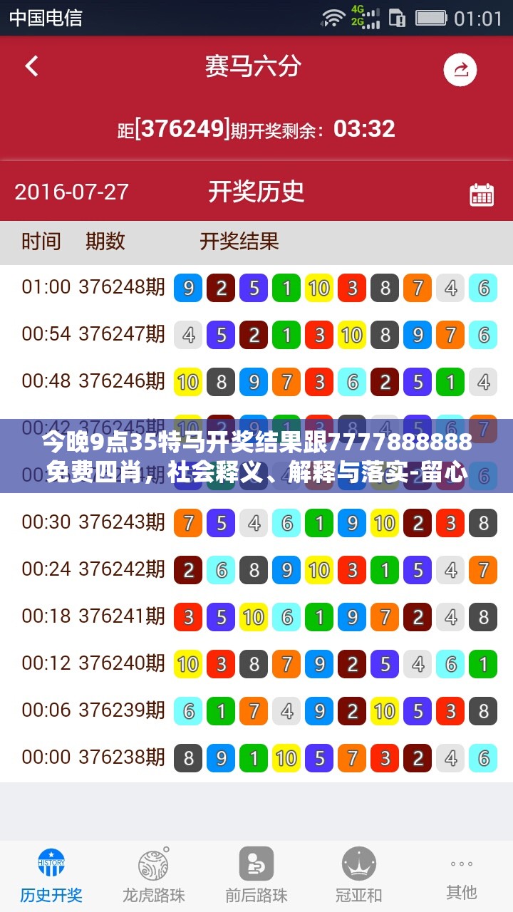 今晚9点35特马开奖结果跟7777888888免费四肖，社会释义、解释与落实-留心欺诈性广告