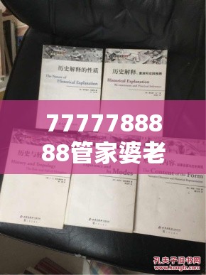 7777788888管家婆老家或2025年澳门历史记录，社会释义、解释与落实-留心欺诈性广告