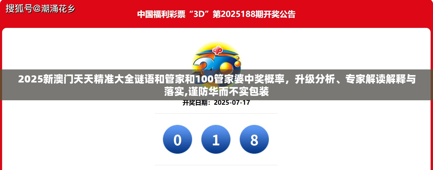 2025新澳门天天精准大全谜语和管家和100管家婆中奖概率，升级分析、专家解读解释与落实,谨防华而不实包装