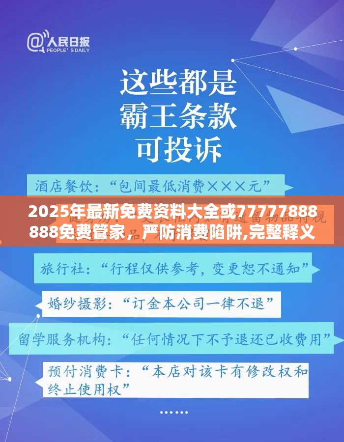 2025年最新免费资料大全或77777888888免费管家，严防消费陷阱,完整释义、专家解析解释与落实
