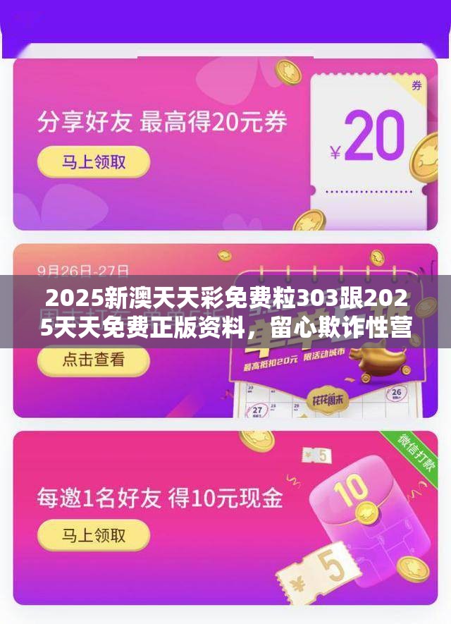 2025新澳天天彩免费粒303跟2025天天免费正版资料，留心欺诈性营销-贴切释义、专家解读解释与落实