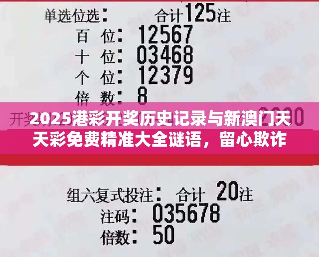 2025港彩开奖历史记录与新澳门天天彩免费精准大全谜语，留心欺诈性营销-贴切释义、专家解读解释与落实