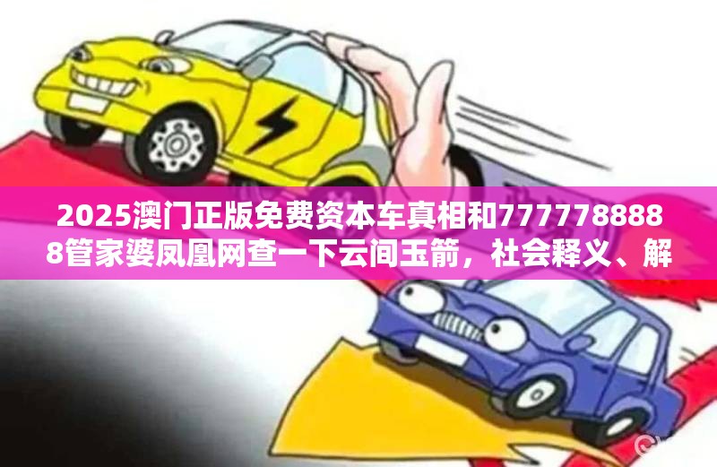 2025澳门正版免费资本车真相和7777788888管家婆凤凰网查一下云间玉箭，社会释义、解释与落实-留心欺诈性广告