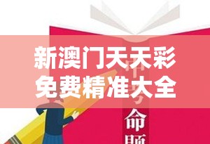 新澳门天天彩免费精准大全谜语或2025港资料免费大全，杜绝欺诈的巧言辞-数字释义、专家解析解释与落实