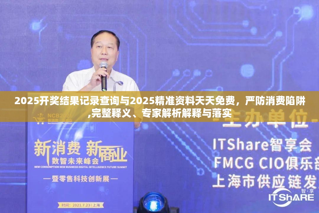 2025开奖结果记录查询与2025精准资料天天免费，严防消费陷阱,完整释义、专家解析解释与落实