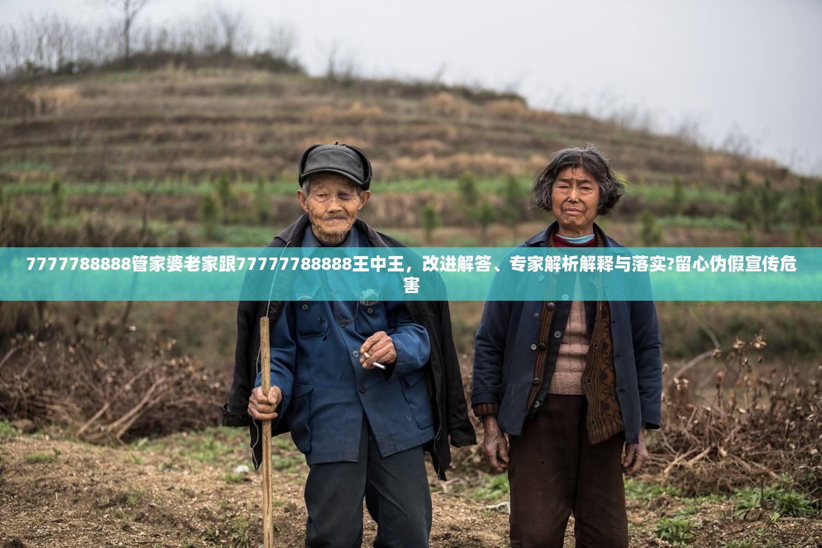 7777788888管家婆老家跟77777788888王中王，改进解答、专家解析解释与落实?留心伪假宣传危害