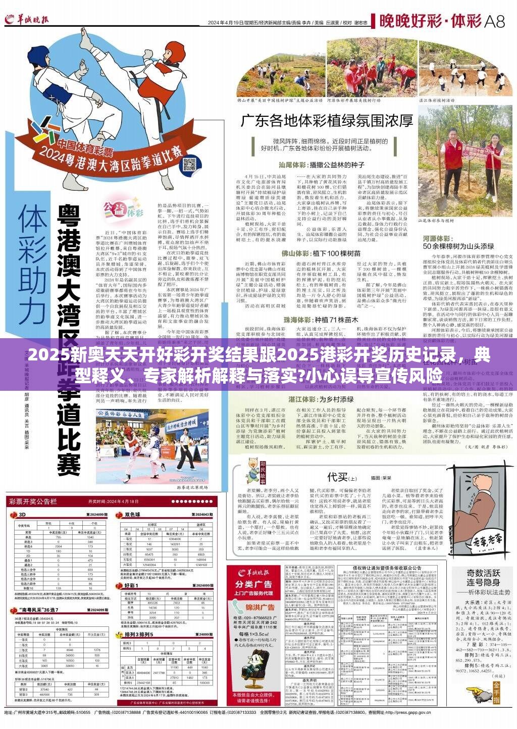 2025新奥天天开好彩开奖结果跟2025港彩开奖历史记录，典型释义、专家解析解释与落实?小心误导宣传风险