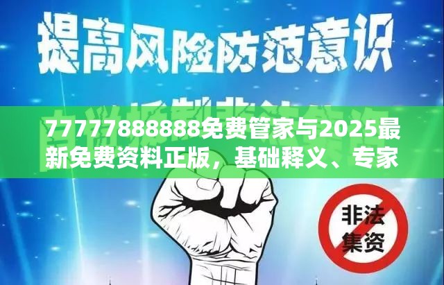 77777888888免费管家与2025最新免费资料正版，基础释义、专家解读解释与落实?抵制不实承诺危害