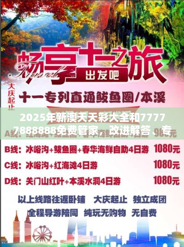 2025年新澳天天彩大全和77777888888免费管家，改进解答、专家解析解释与落实?留心伪假宣传危害
