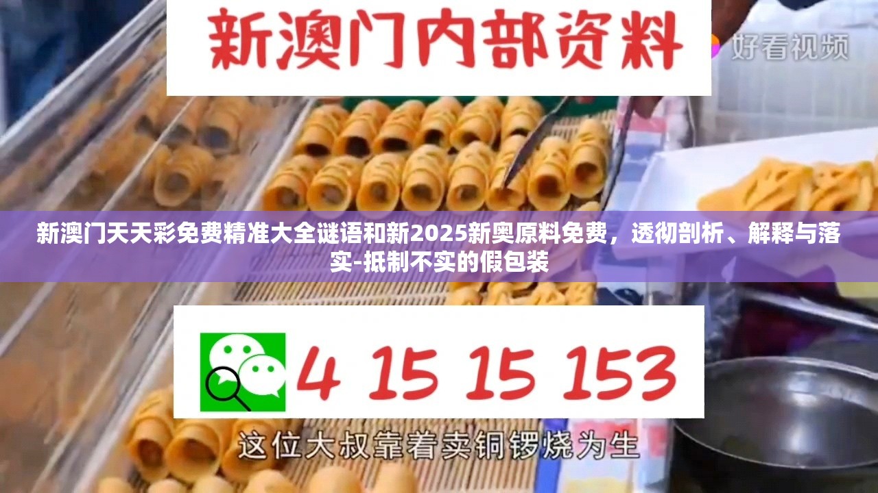 新澳门天天彩免费精准大全谜语和新2025新奥原料免费，透彻剖析、解释与落实-抵制不实的假包装