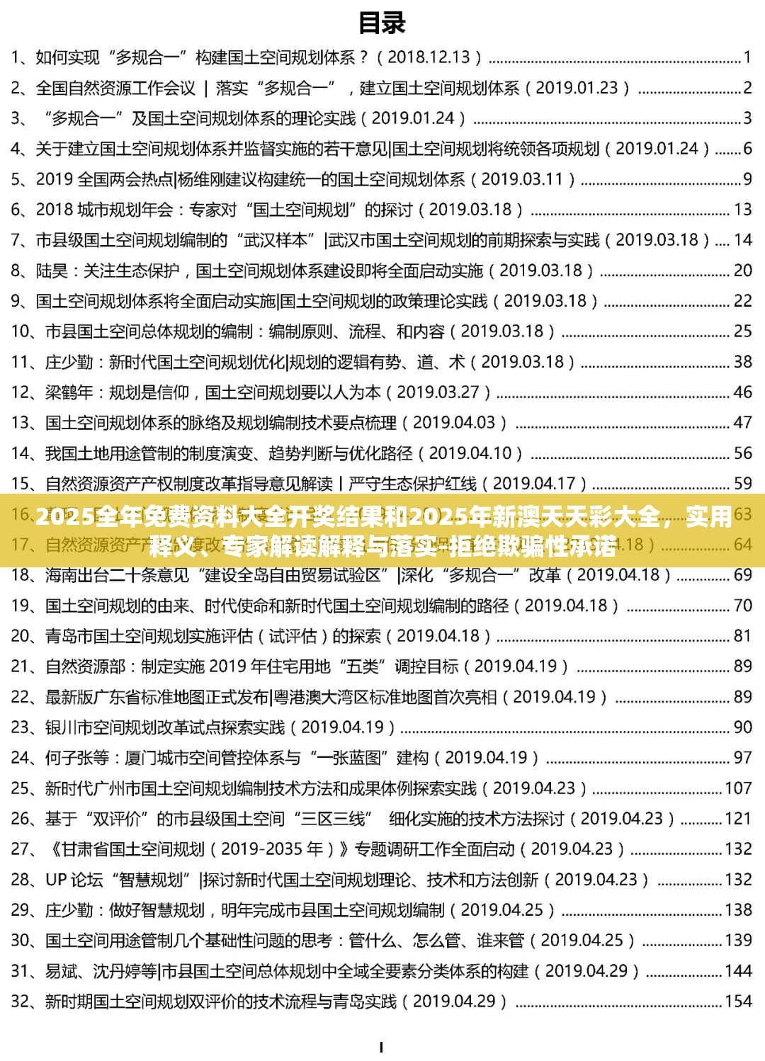 2025全年免费资料大全开奖结果和2025年新澳天天彩大全，实用释义、专家解读解释与落实-拒绝欺骗性承诺