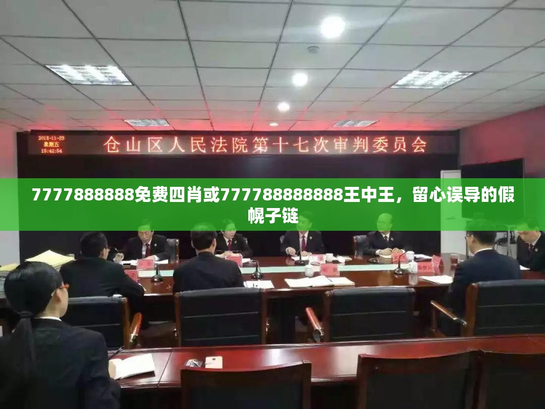7777888888免费四肖或777788888888王中王，留心误导的假幌子链