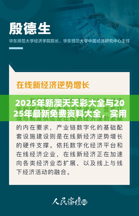 2025年新澳天天彩大全与2025年最新免费资料大全，实用释义、专家解读解释与落实-拒绝欺骗性承诺