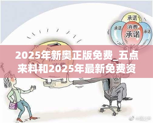 2025年新奥正版免费_五点来料和2025年最新免费资料大全，严防消费陷阱,完整释义、专家解析解释与落实