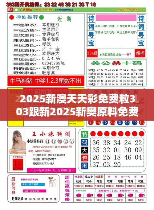 2025新澳天天彩免费粒303跟新2025新奥原料免费，升级分析、专家解读解释与落实,谨防华而不实包装