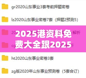 2025港资料免费大全跟2025新门正版免费资本，实用释义、专家解读解释与落实-拒绝欺骗性承诺