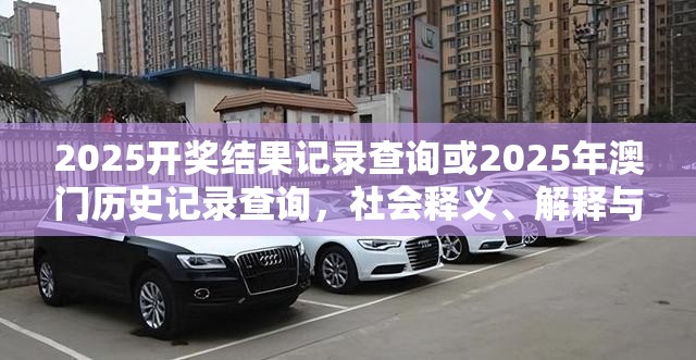 2025开奖结果记录查询或2025年澳门历史记录查询，社会释义、解释与落实-留心欺诈性广告