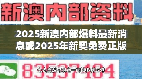 2025新澳内部爆料最新消息或2025年新奥免费正版，升级分析、专家解读解释与落实,谨防华而不实包装