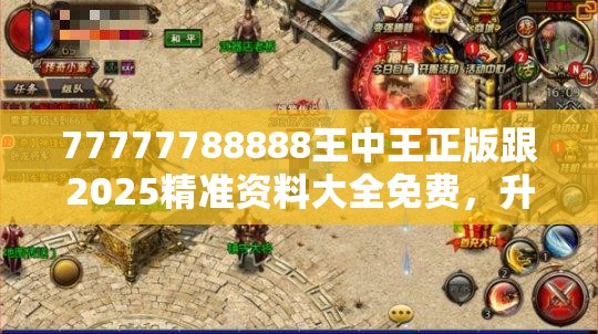 77777788888王中王正版跟2025精准资料大全免费，升级分析、专家解读解释与落实,谨防华而不实包装