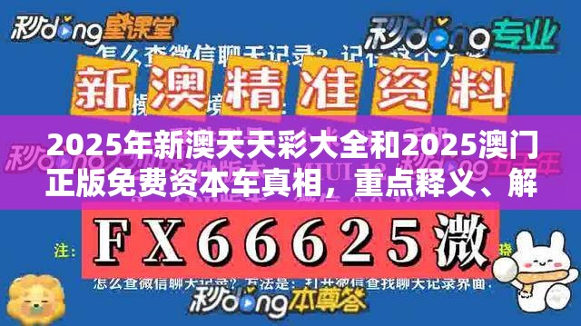 2025年新澳天天彩大全和2025澳门正版免费资本车真相，重点释义、解释与落实,警惕不实的钓鱼钩