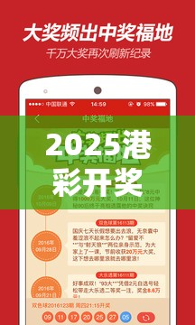 2025港彩开奖历史记录跟2025年新澳天天彩大全，预防剖析、专家解读解释与落实,警惕诱导性陷阱