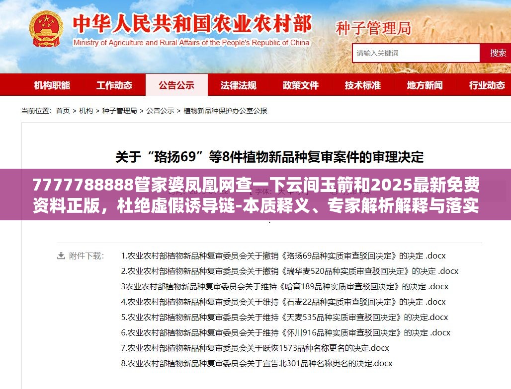 7777788888管家婆凤凰网查一下云间玉箭和2025最新免费资料正版，杜绝虚假诱导链-本质释义、专家解析解释与落实
