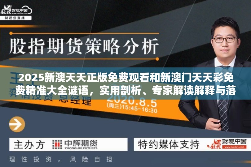 2025新澳天天正版免费观看和新澳门天天彩免费精准大全谜语，实用剖析、专家解读解释与落实?