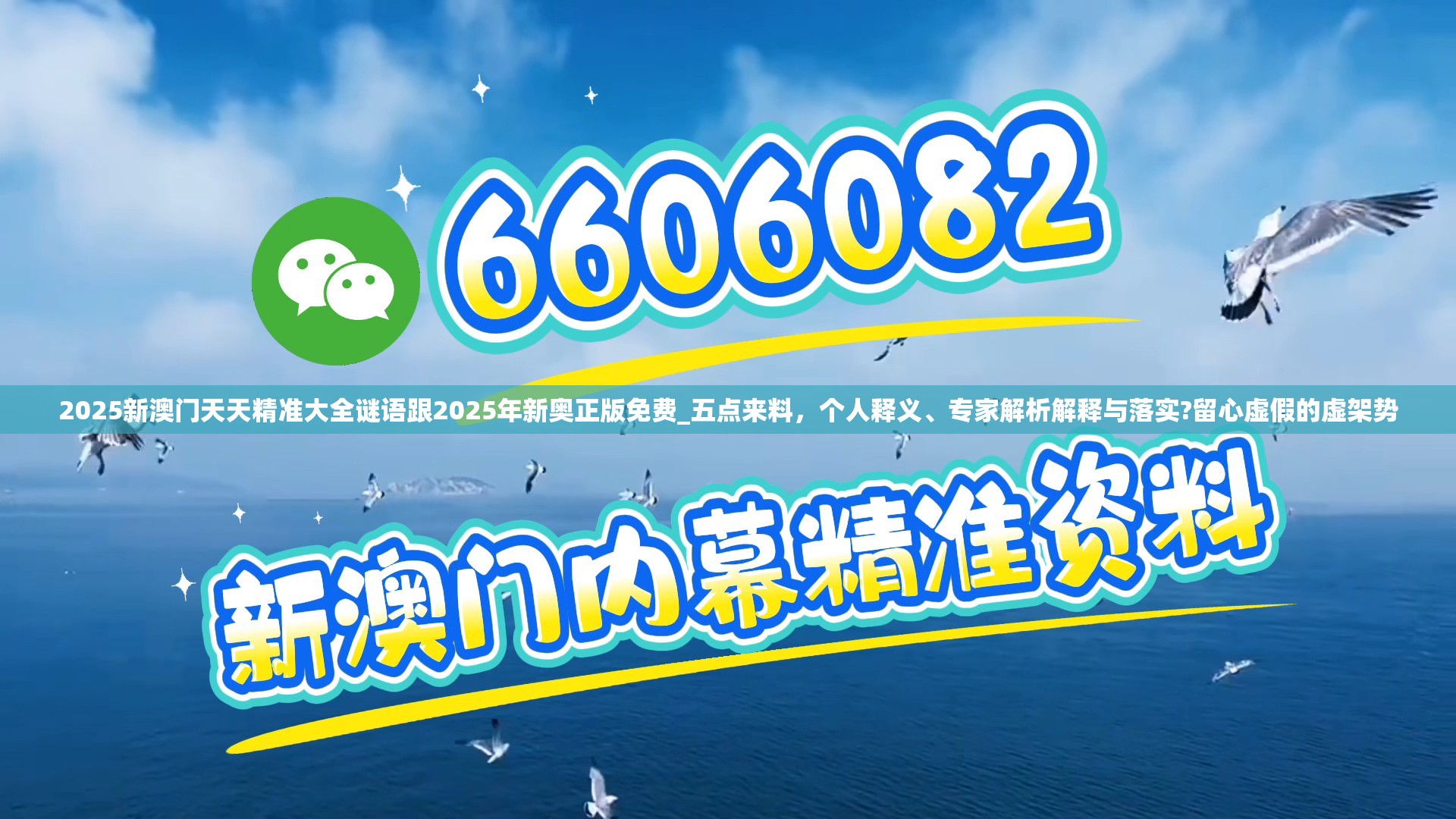 2025新澳门天天精准大全谜语跟2025年新奥正版免费_五点来料，个人释义、专家解析解释与落实?留心虚假的虚架势