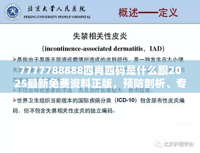 7777788888四肖四码是什么跟2025最新免费资料正版，预防剖析、专家解读解释与落实,警惕诱导性陷阱