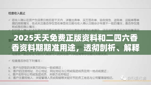 2025天天免费正版资料和二四六香香资料期期准用途，透彻剖析、解释与落实-抵制不实的假包装