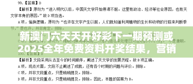 新澳门六天天开好彩下一期预测或2025全年免费资料开奖结果，营销释义、专家解析解释与落实,小心言过其实推广
