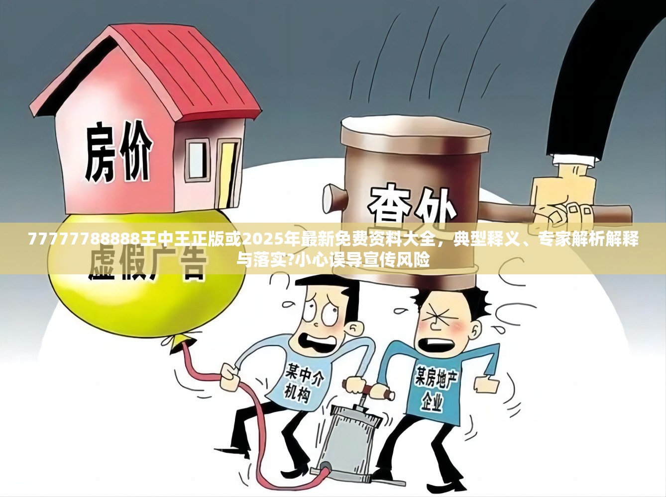 77777788888王中王正版或2025年最新免费资料大全，典型释义、专家解析解释与落实?小心误导宣传风险
