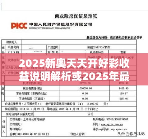 2025新奥天天开好彩收益说明解析或2025年最新免费资料大全，营销释义、专家解析解释与落实,小心言过其实推广