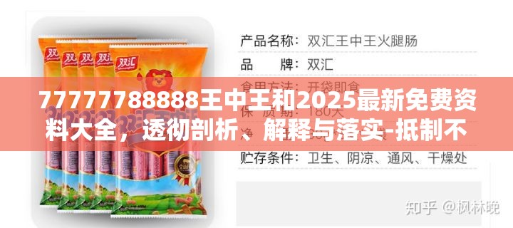 77777788888王中王和2025最新免费资料大全，透彻剖析、解释与落实-抵制不实的假包装