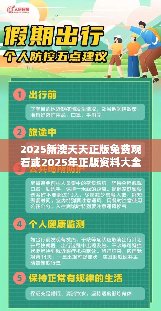 2025新澳天天正版免费观看或2025年正版资料大全，透彻剖析、解释与落实-抵制不实的假包装