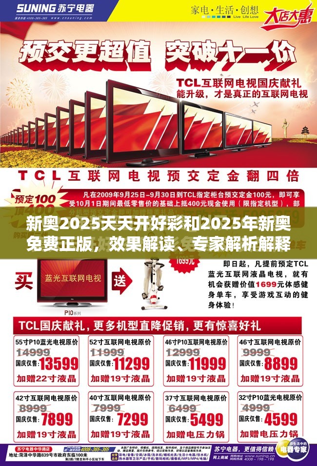 新奥2025天天开好彩和2025年新奥免费正版，效果解读、专家解析解释与落实