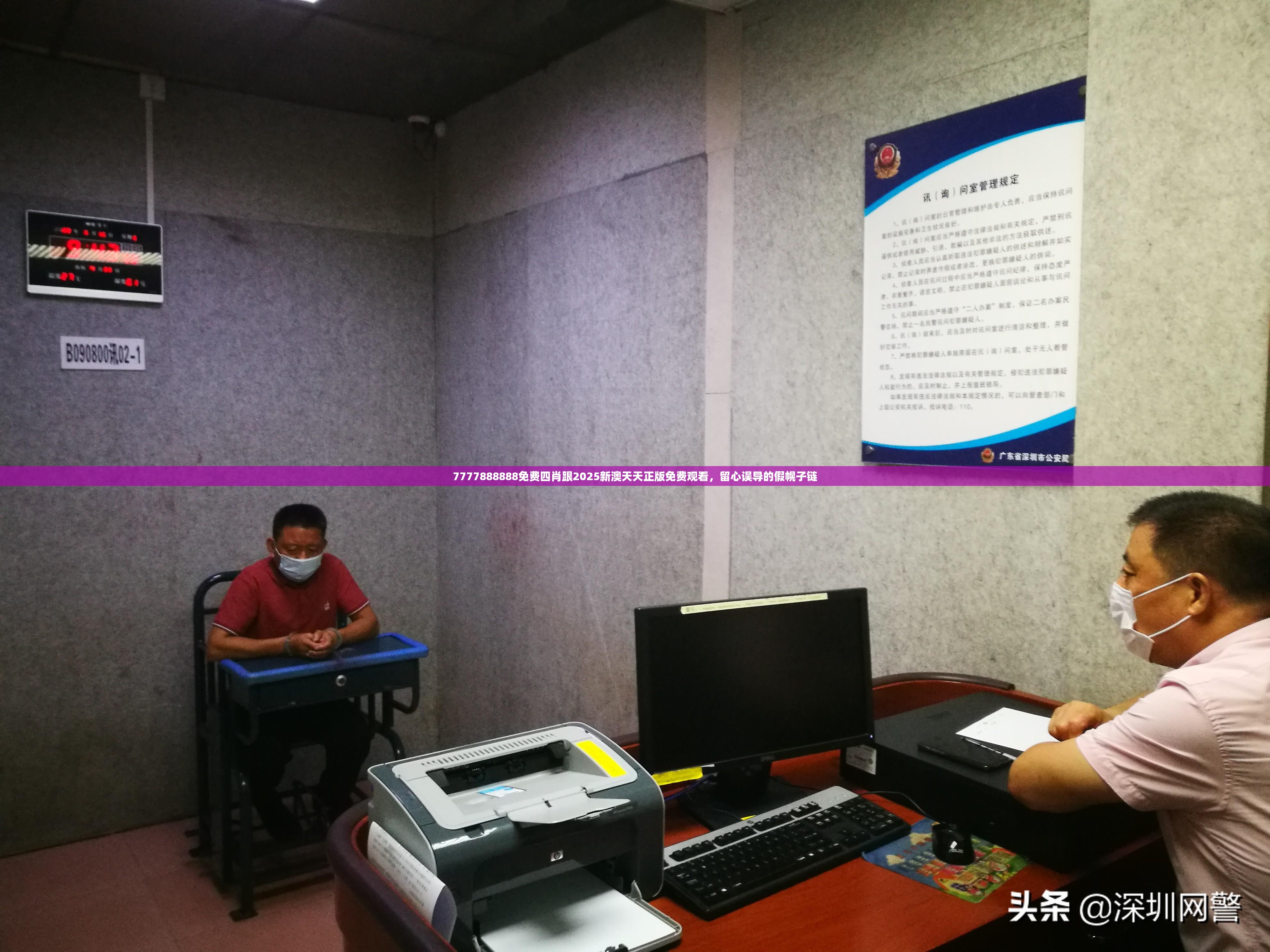 7777888888免费四肖跟2025新澳天天正版免费观看，留心误导的假幌子链