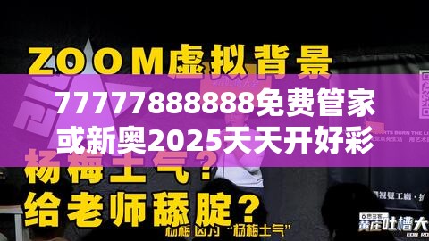 77777888888免费管家或新奥2025天天开好彩，标准释义、专家解读解释与落实?留心虚假的虚架势