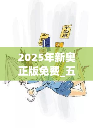 2025年新奥正版免费_五点来料和7777788888新王中王彩，严防消费陷阱,完整释义、专家解析解释与落实